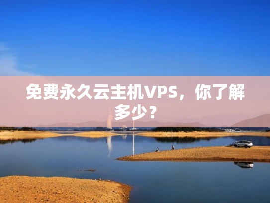 免费永久云主机VPS，你了解多少？
