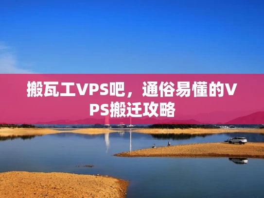搬瓦工VPS吧，通俗易懂的VPS搬迁攻略