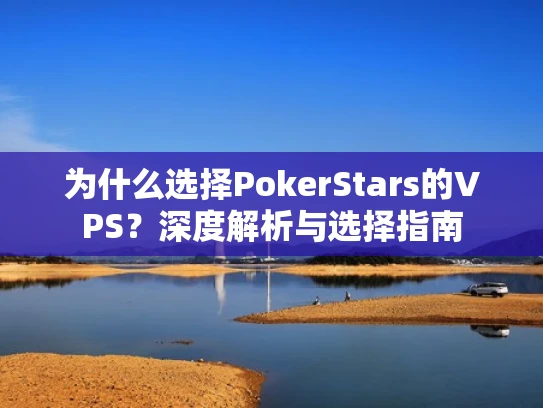 为什么选择PokerStars的VPS？深度解析与选择指南