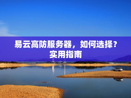 易云高防服务器，如何选择？实用指南