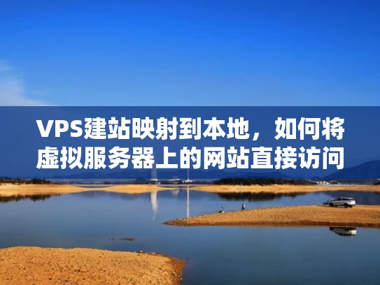 VPS建站映射到本地，如何将虚拟服务器上的网站直接访问到本地？