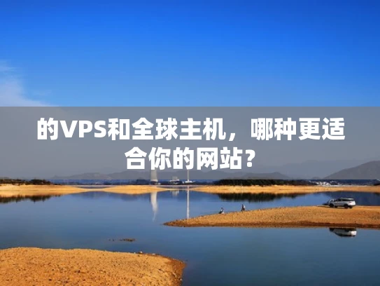 的VPS和全球主机，哪种更适合你的网站？