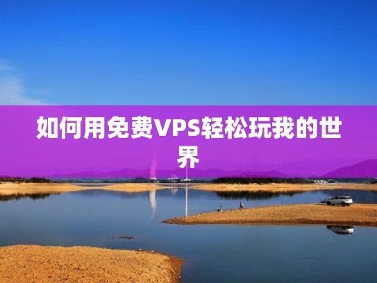 如何用免费VPS轻松玩我的世界