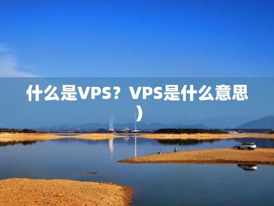 什么是VPS？VPS是什么意思）