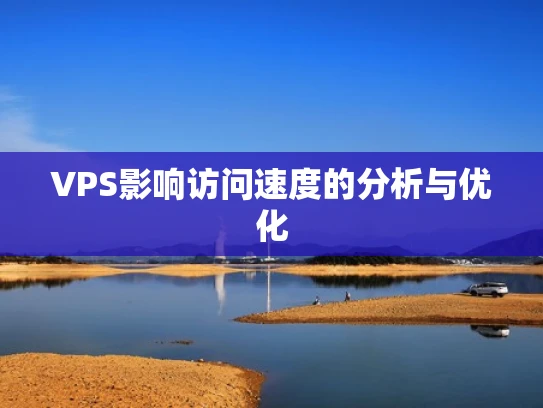 VPS影响访问速度的分析与优化