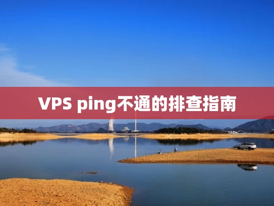 VPS ping不通的排查指南