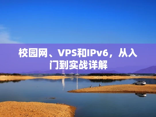 校园网、VPS和IPv6，从入门到实战详解