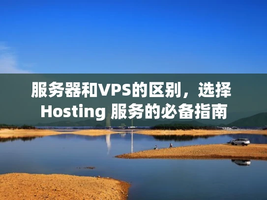 服务器和VPS的区别，选择 Hosting 服务的必备指南
