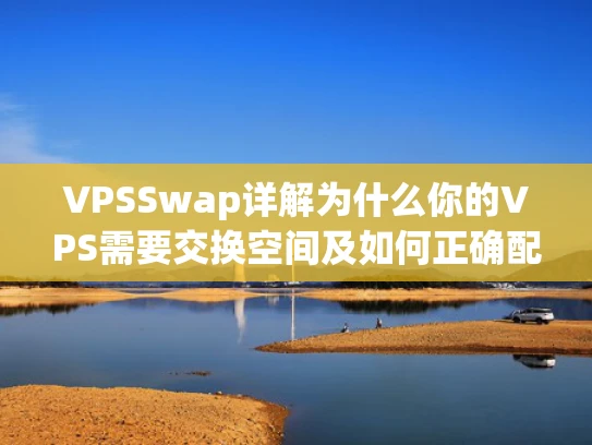 VPSSwap详解为什么你的VPS需要交换空间及如何正确配置