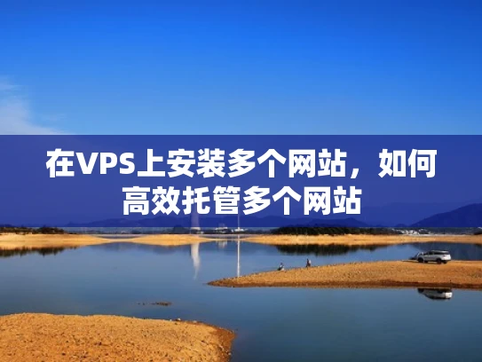 在VPS上安装多个网站，如何高效托管多个网站