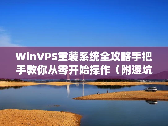 WinVPS重装系统全攻略手把手教你从零开始操作（附避坑指南）