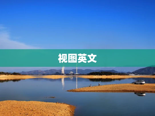 视图英文