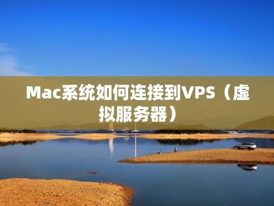 Mac系统如何连接到VPS（虚拟服务器）