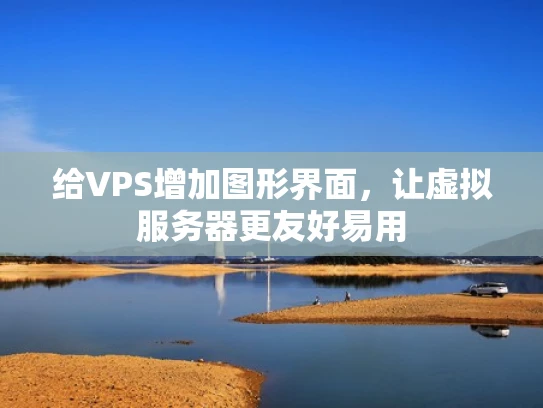 给VPS增加图形界面，让虚拟服务器更友好易用