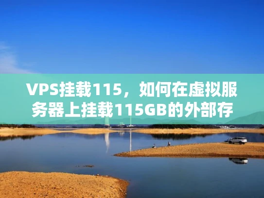 VPS挂载115，如何在虚拟服务器上挂载115GB的外部存储设备