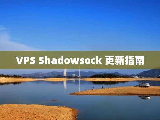 VPS Shadowsock 更新指南