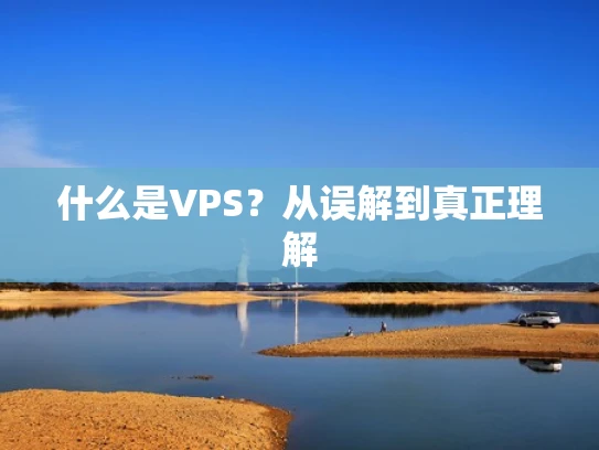 什么是VPS？从误解到真正理解