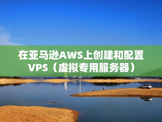 在亚马逊AWS上创建和配置VPS（虚拟专用服务器）