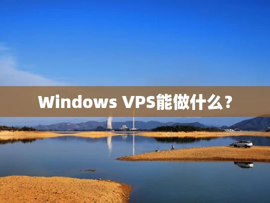 Windows VPS能做什么？