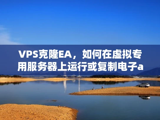 VPS克隆EA，如何在虚拟专用服务器上运行或复制电子aid交易软件