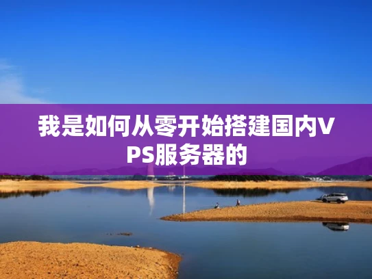 我是如何从零开始搭建国内VPS服务器的