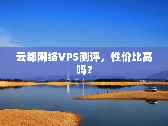 云都网络VPS测评，性价比高吗？