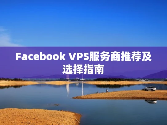 Facebook VPS服务商推荐及选择指南