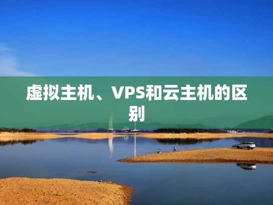 虚拟主机、VPS和云主机的区别