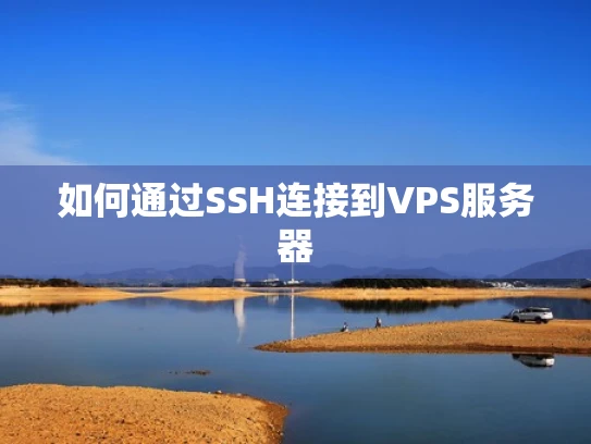 如何通过SSH连接到VPS服务器