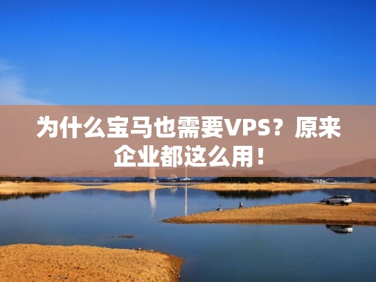 为什么宝马也需要VPS？原来企业都这么用！