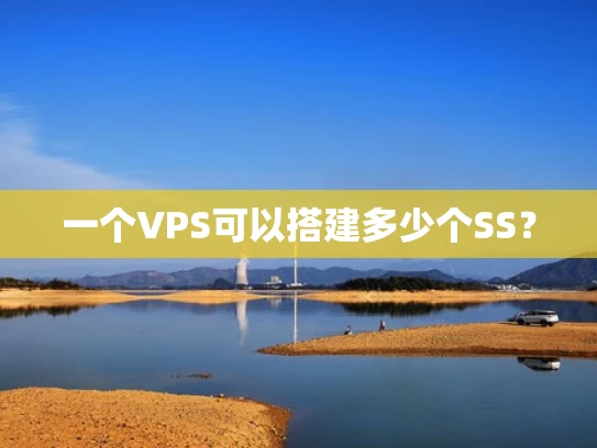 一个VPS可以搭建多少个SS？