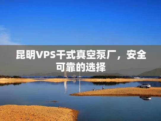 昆明VPS干式真空泵厂，安全可靠的选择