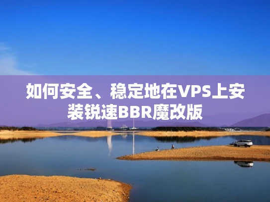 如何安全、稳定地在VPS上安装锐速BBR魔改版