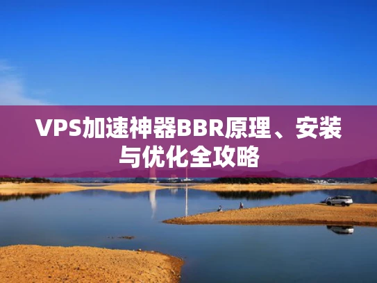 VPS加速神器BBR原理、安装与优化全攻略