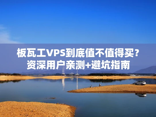 板瓦工VPS到底值不值得买？资深用户亲测+避坑指南