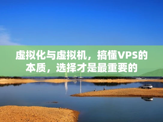 虚拟化与虚拟机，搞懂VPS的本质，选择才是最重要的