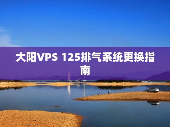 大阳VPS 125排气系统更换指南