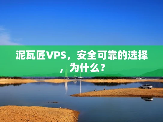 泥瓦匠VPS，安全可靠的选择，为什么？