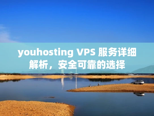 youhosting VPS 服务详细解析，安全可靠的选择