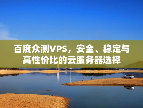 百度众测VPS，安全、稳定与高性价比的云服务器选择