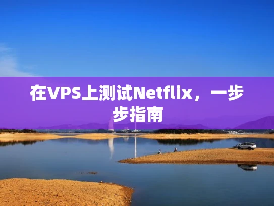 在VPS上测试Netflix，一步步指南