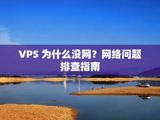 VPS 为什么没网？网络问题排查指南