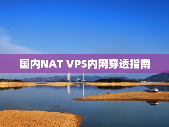 国内NAT VPS内网穿透指南