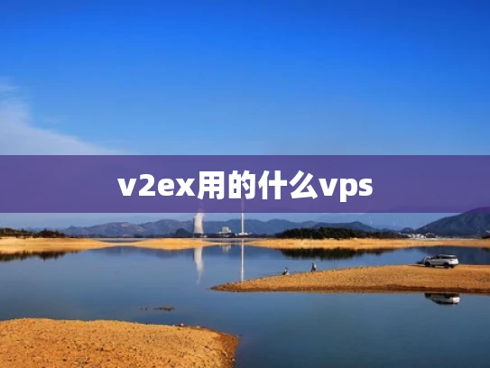 v2ex用的什么vps