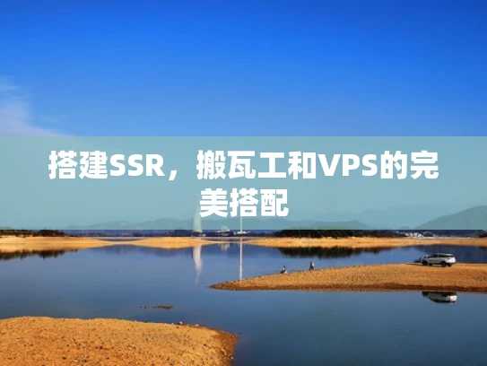 搭建SSR，搬瓦工和VPS的完美搭配