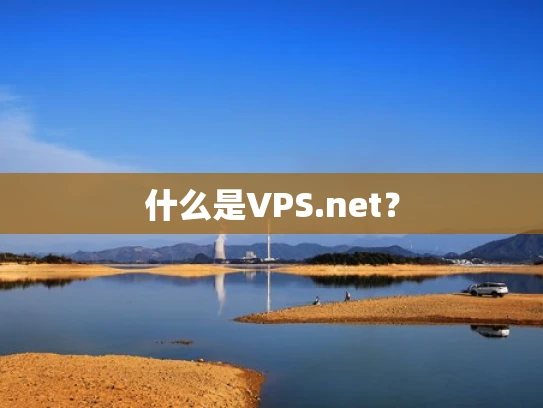 什么是VPS.net？