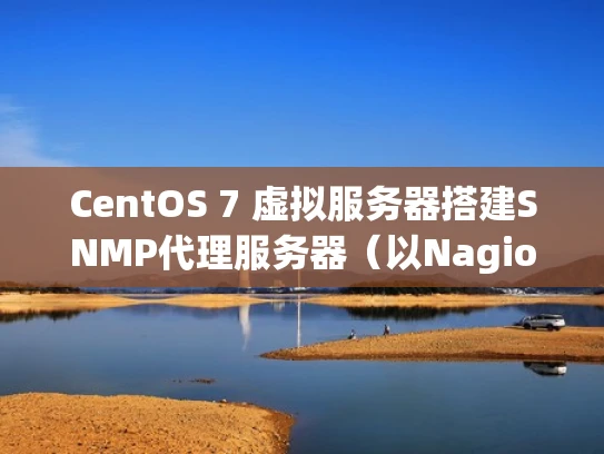CentOS 7 虚拟服务器搭建SNMP代理服务器（以Nagios为例）