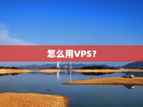 怎么用VPS？