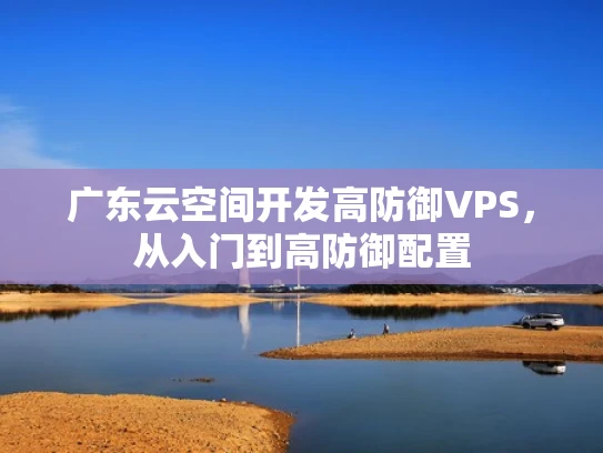 广东云空间开发高防御VPS，从入门到高防御配置