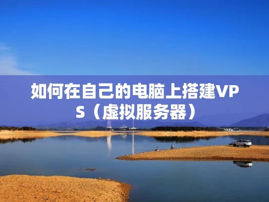 如何在自己的电脑上搭建VPS（虚拟服务器）